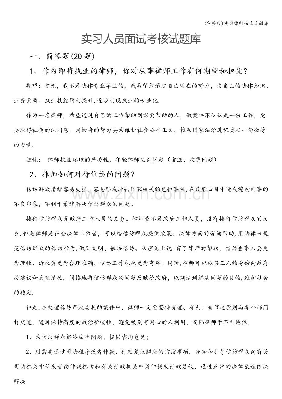 实习律师面试试题库.doc_第1页