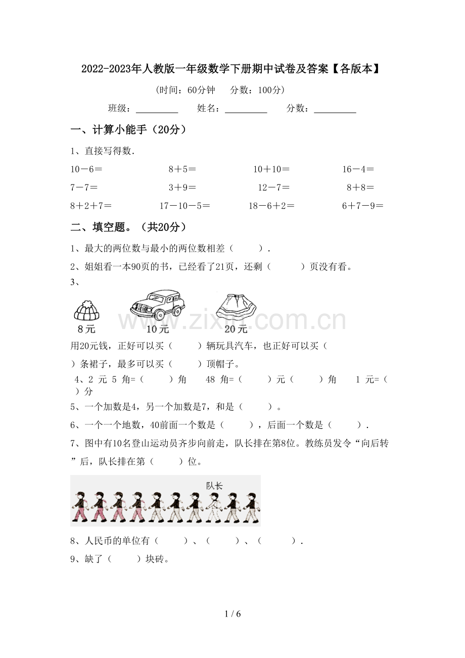 2022-2023年人教版一年级数学下册期中试卷及答案【各版本】.doc_第1页