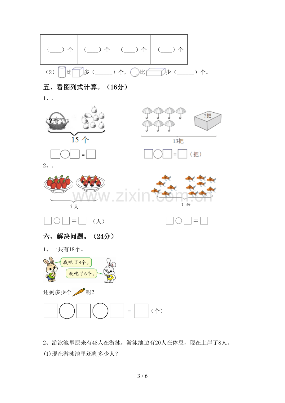 2022-2023年人教版一年级数学下册期中试卷及答案【各版本】.doc_第3页