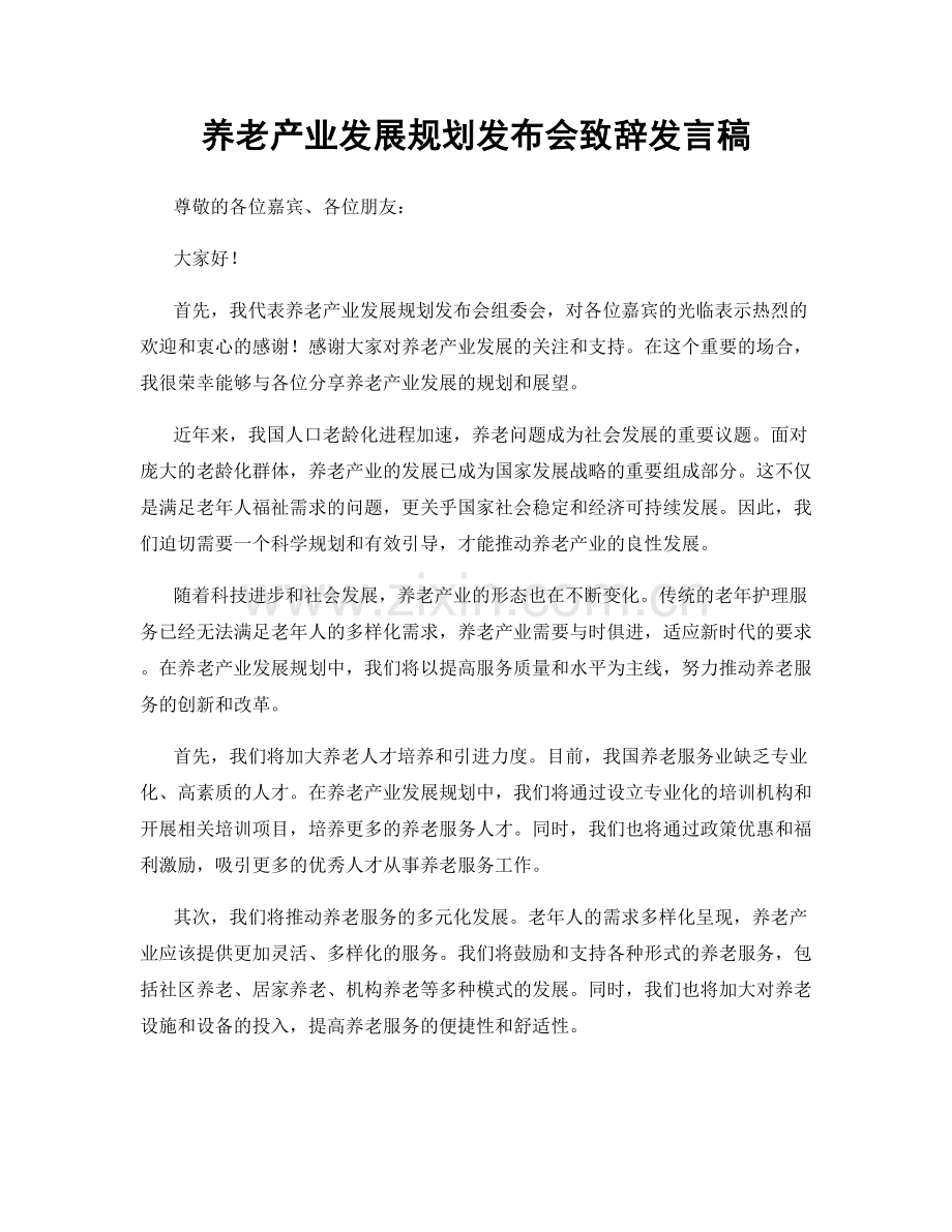 养老产业发展规划发布会致辞发言稿.docx_第1页