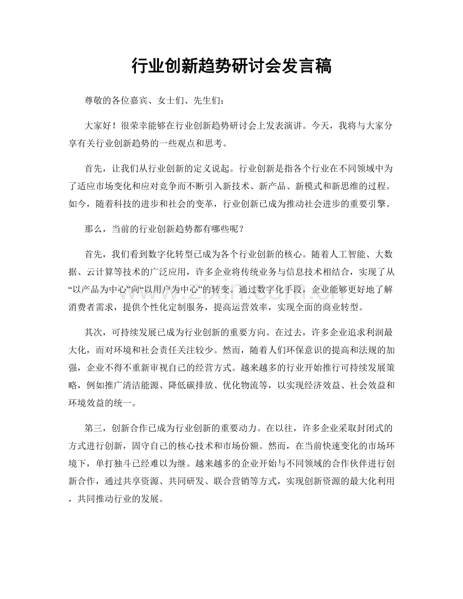 行业创新趋势研讨会发言稿.docx_第1页