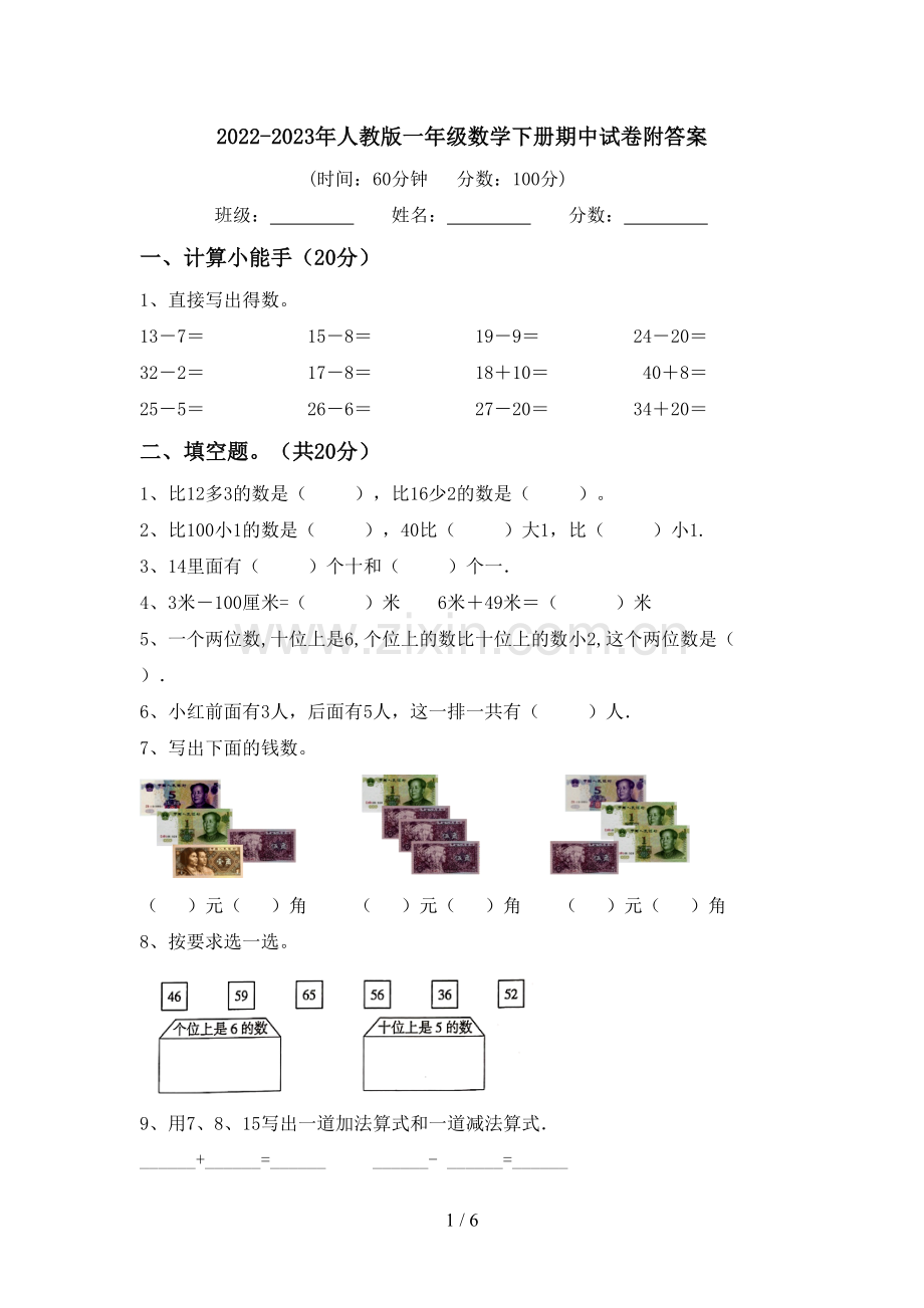 2022-2023年人教版一年级数学下册期中试卷附答案.doc_第1页