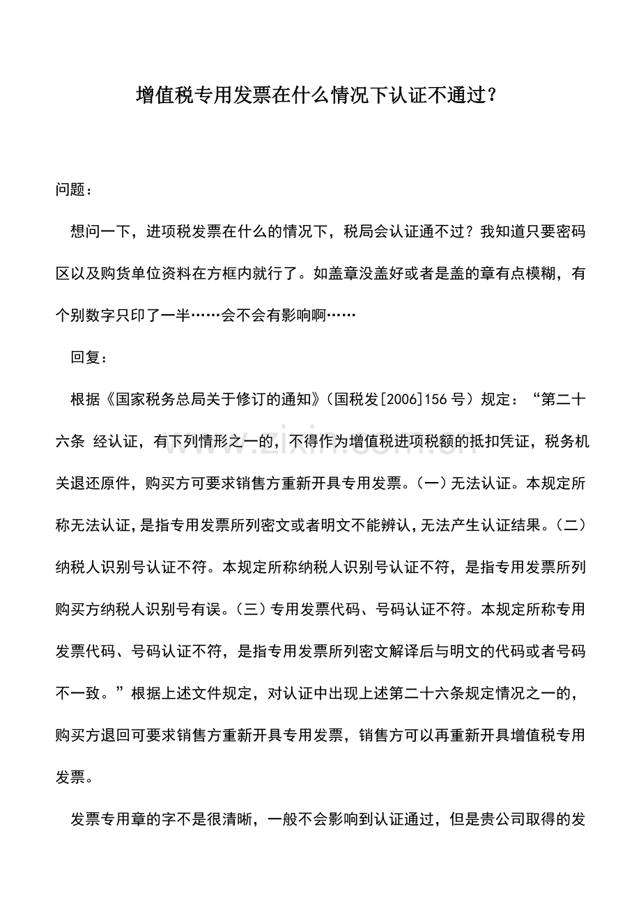 会计实务：增值税专用发票在什么情况下认证不通过？.doc_第1页