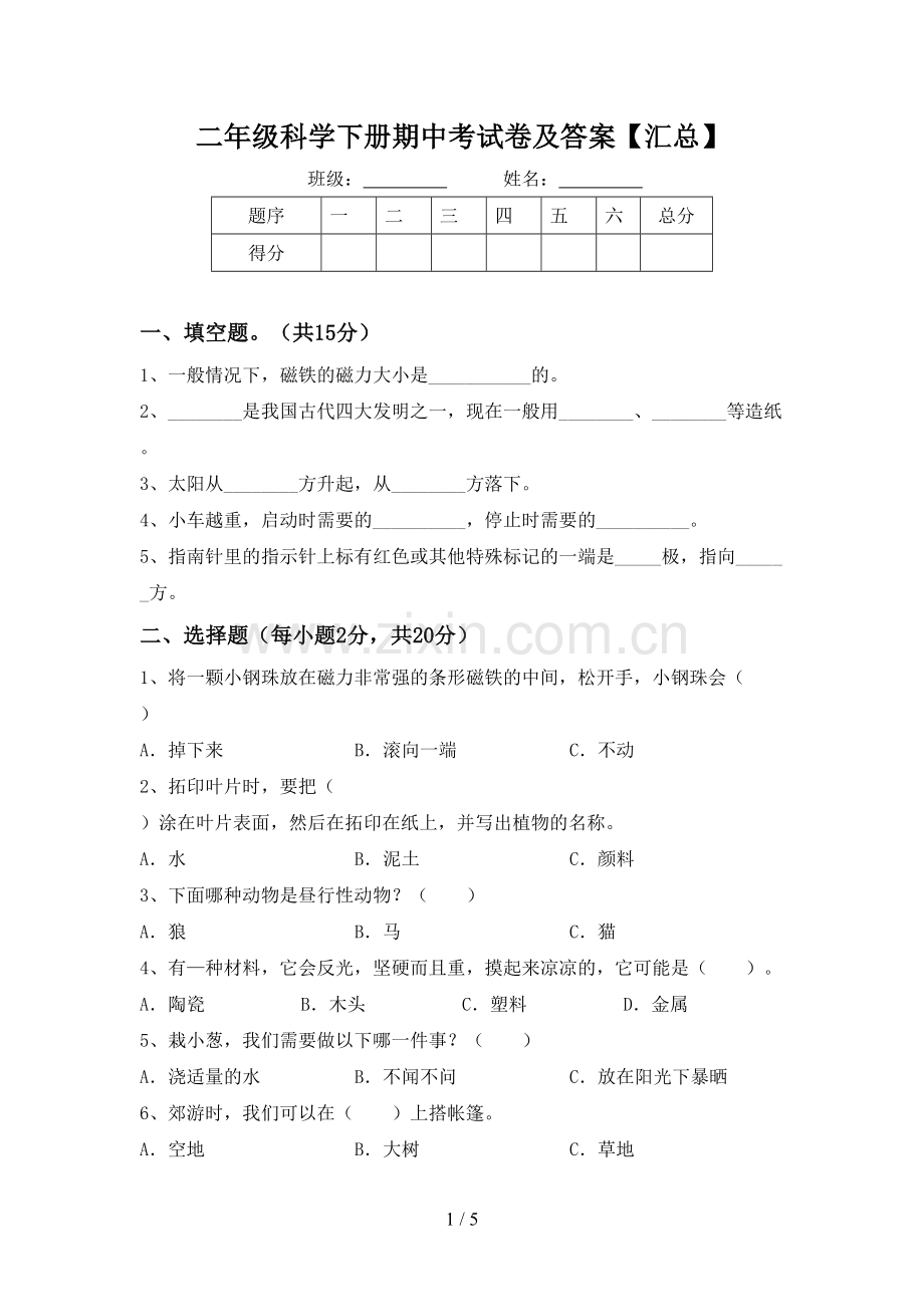 二年级科学下册期中考试卷及答案【汇总】.doc_第1页