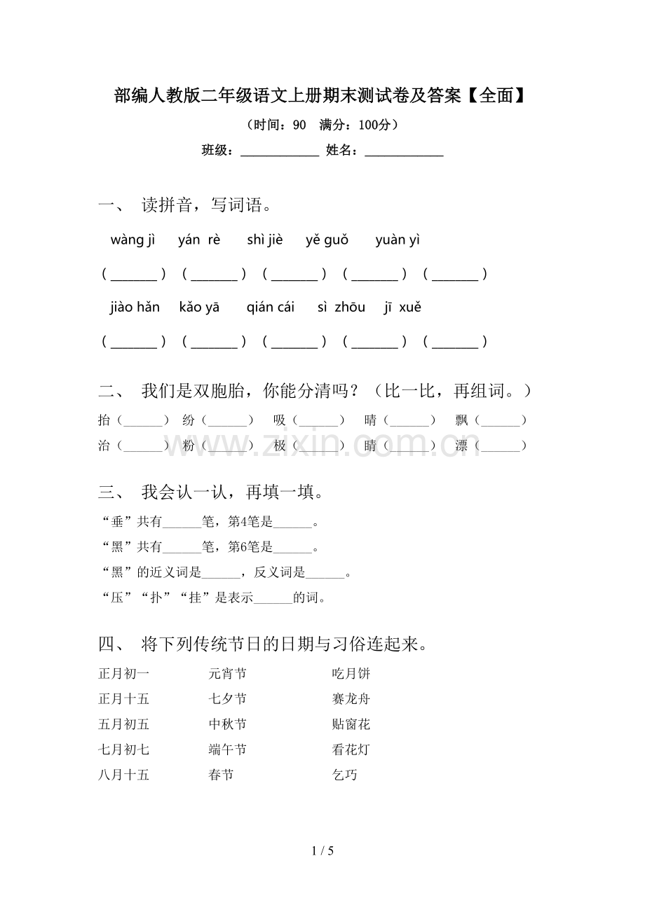 部编人教版二年级语文上册期末测试卷及答案【全面】.doc_第1页