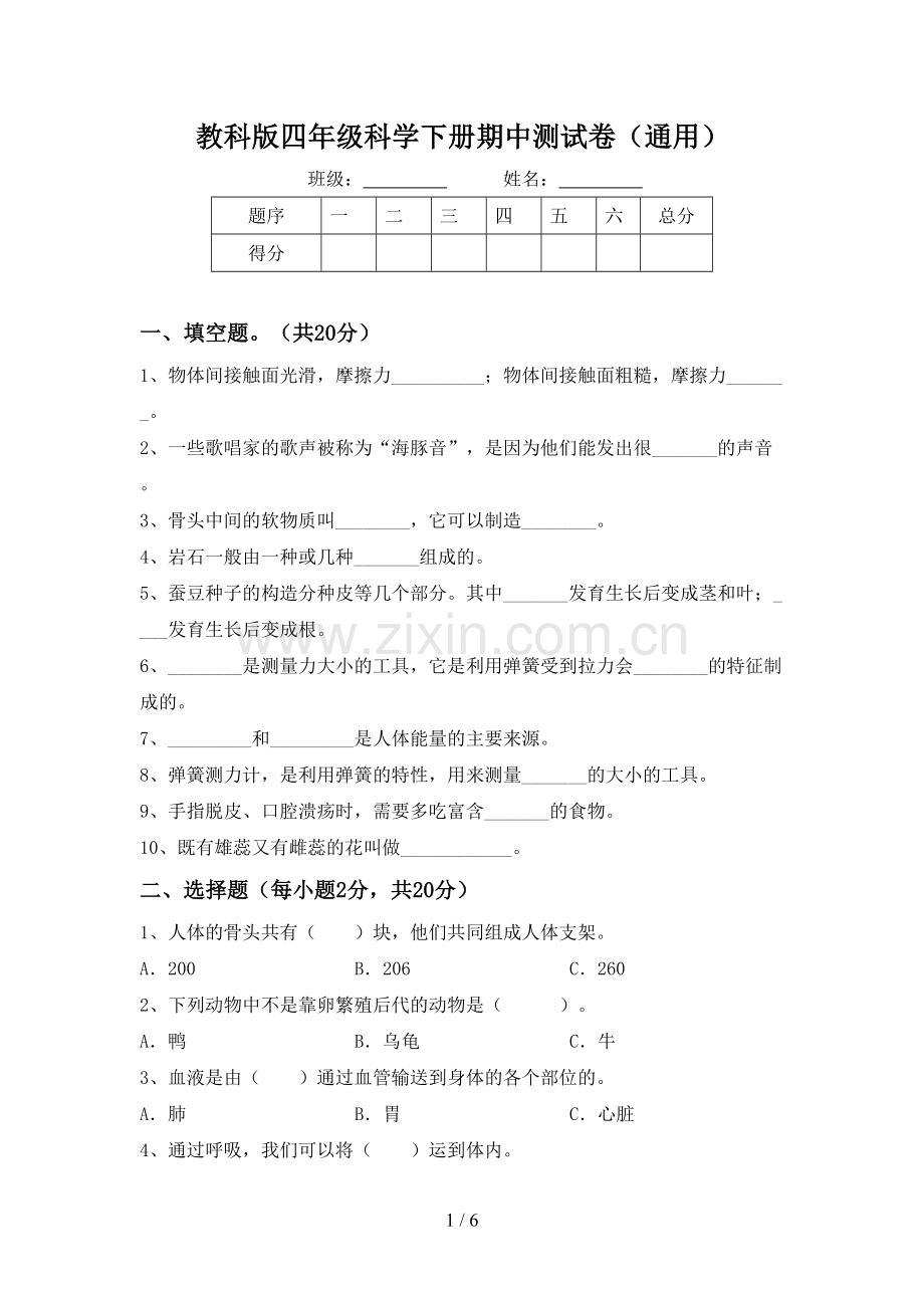 教科版四年级科学下册期中测试卷(通用).doc_第1页