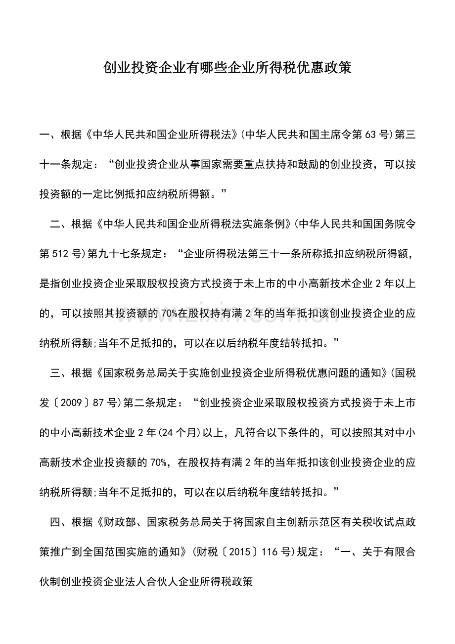 会计实务：创业投资企业有哪些企业所得税优惠政策.doc_第1页