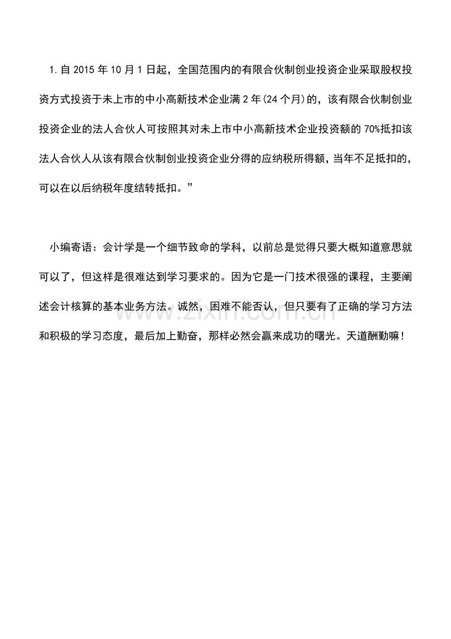 会计实务：创业投资企业有哪些企业所得税优惠政策.doc_第2页