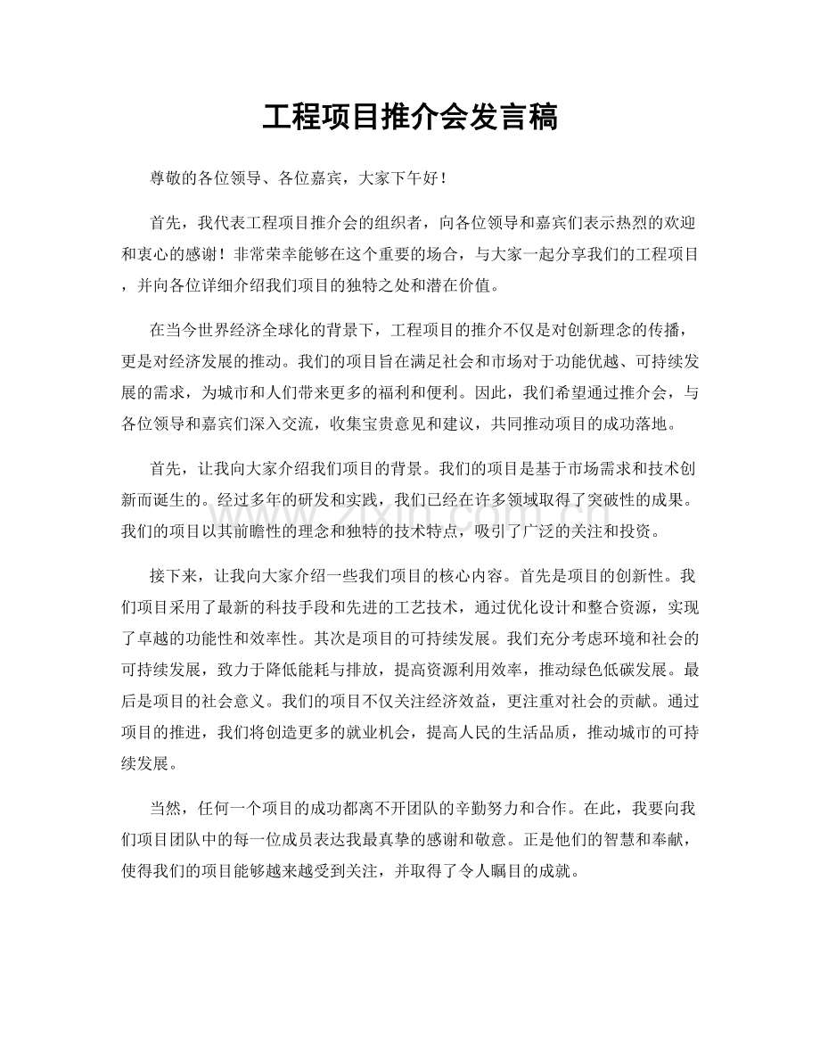 工程项目推介会发言稿.docx_第1页