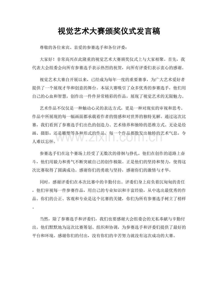 视觉艺术大赛颁奖仪式发言稿.docx_第1页