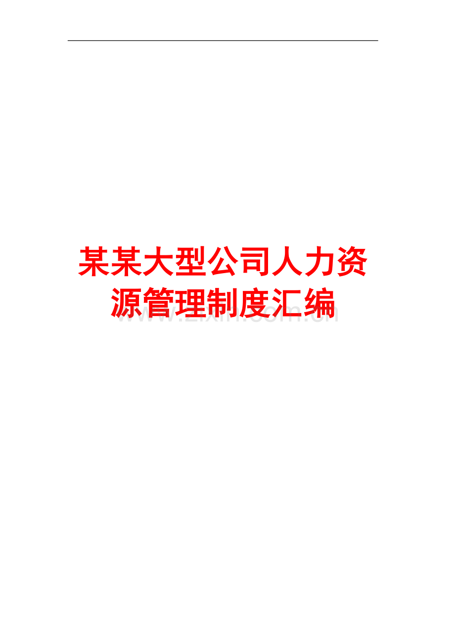 某某大型公司人力资源管理制度汇编【六个部门12个常用制度】.doc_第1页