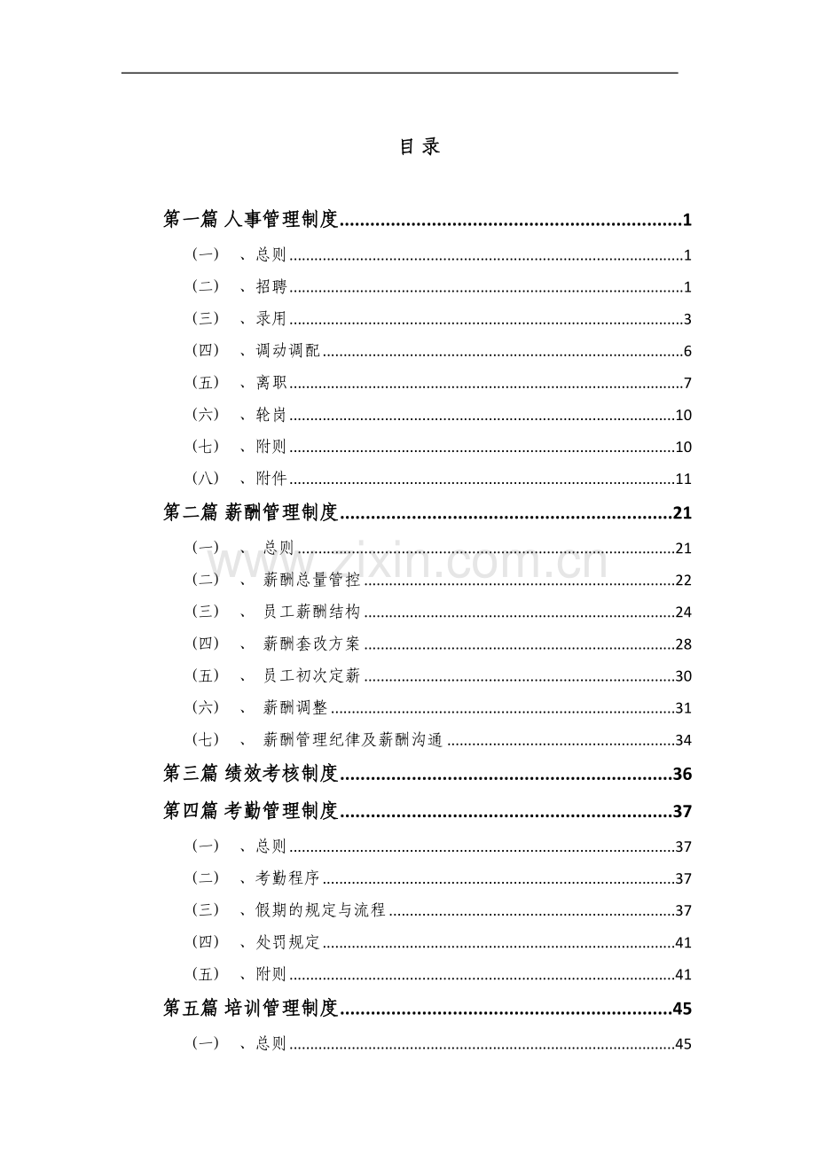 某某大型公司人力资源管理制度汇编【六个部门12个常用制度】.doc_第2页