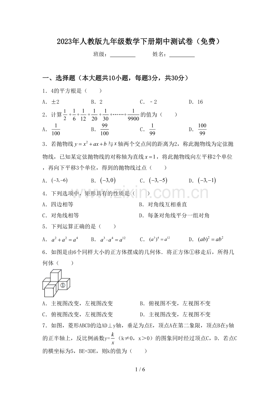 2023年人教版九年级数学下册期中测试卷.doc_第1页