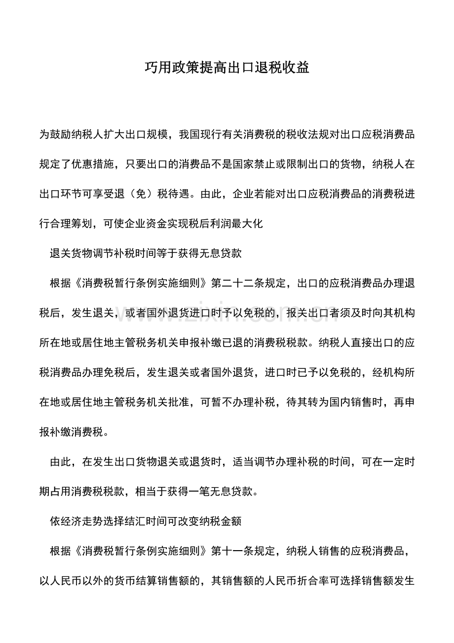 会计实务：巧用政策提高出口退税收益.doc_第1页