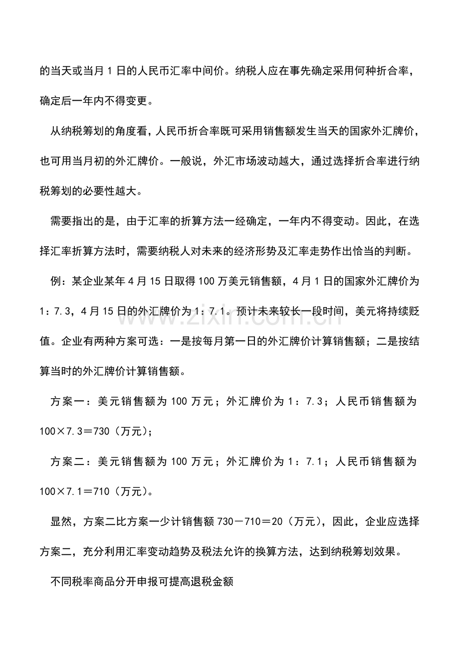 会计实务：巧用政策提高出口退税收益.doc_第2页