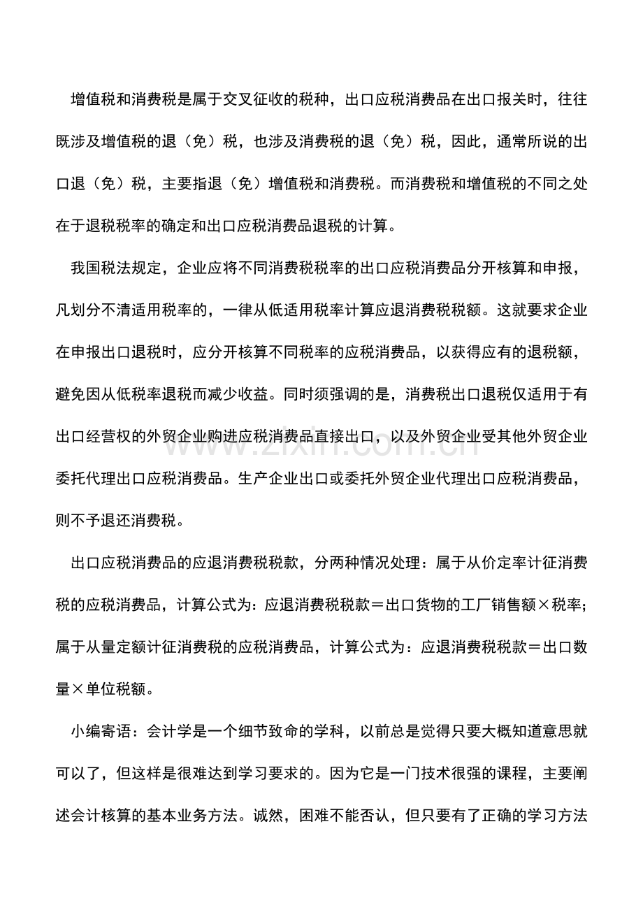 会计实务：巧用政策提高出口退税收益.doc_第3页