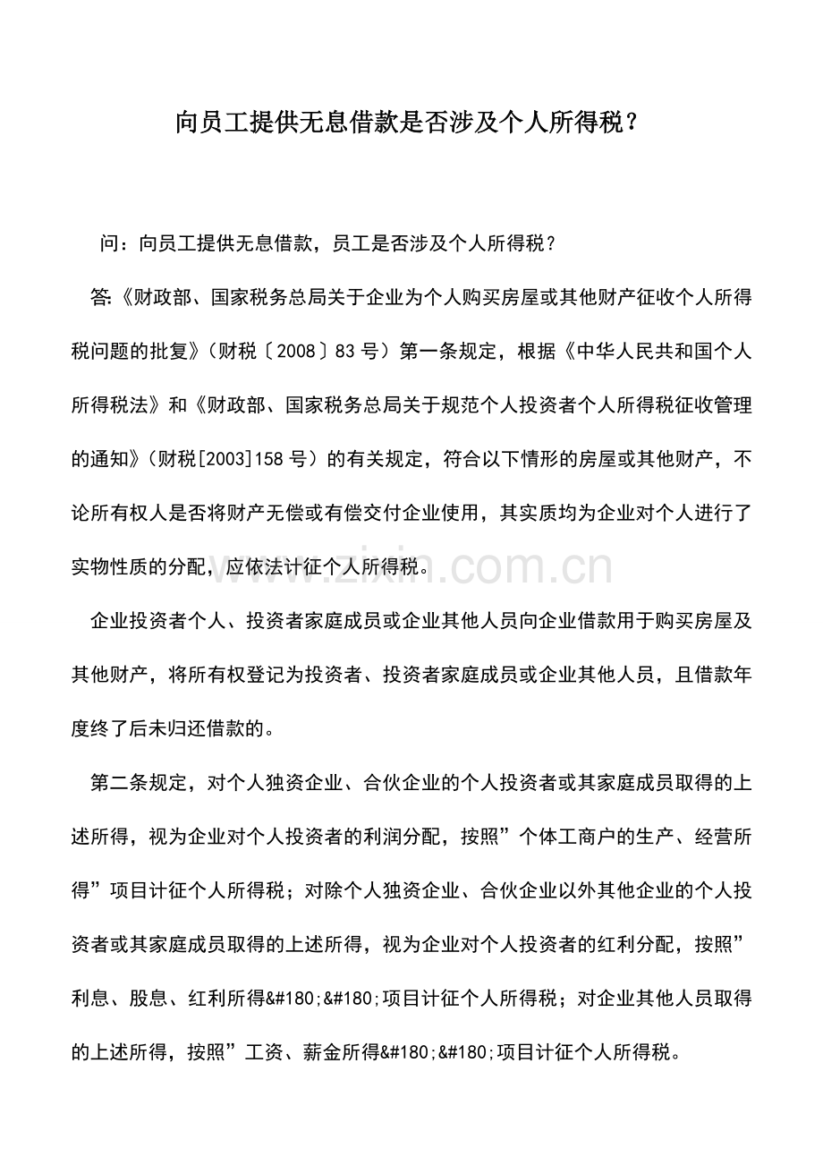 会计实务：向员工提供无息借款是否涉及个人所得税？.doc_第1页