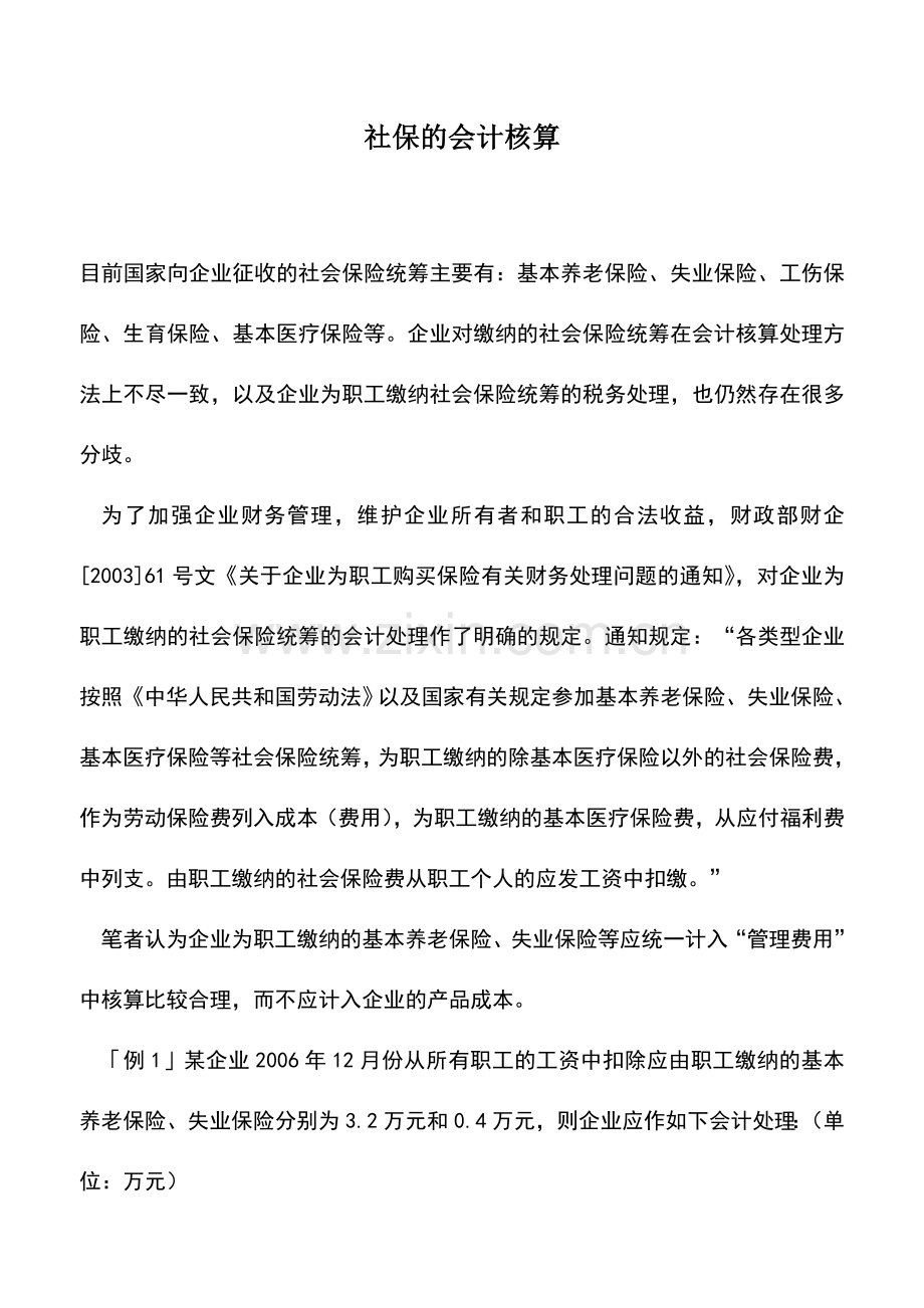 会计实务：社保的会计核算.doc_第1页