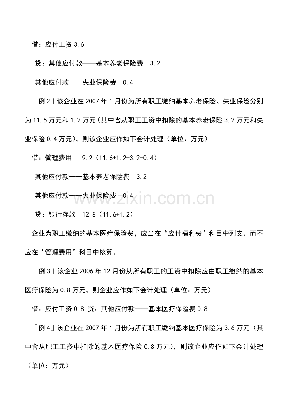 会计实务：社保的会计核算.doc_第2页