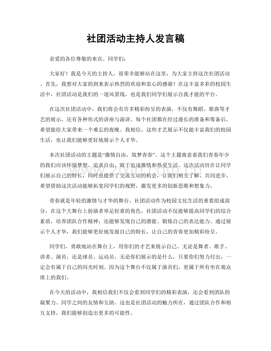 社团活动主持人发言稿.docx_第1页