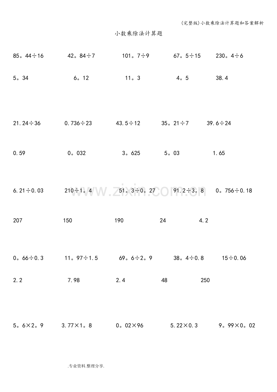 小数乘除法计算题和答案解析.doc_第1页