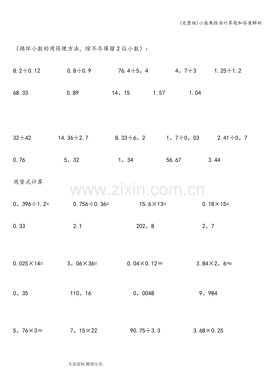 小数乘除法计算题和答案解析.doc_第3页