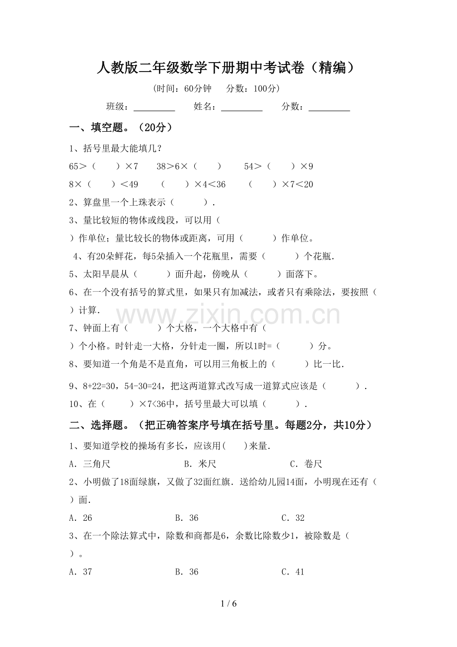 人教版二年级数学下册期中考试卷(精编).doc_第1页