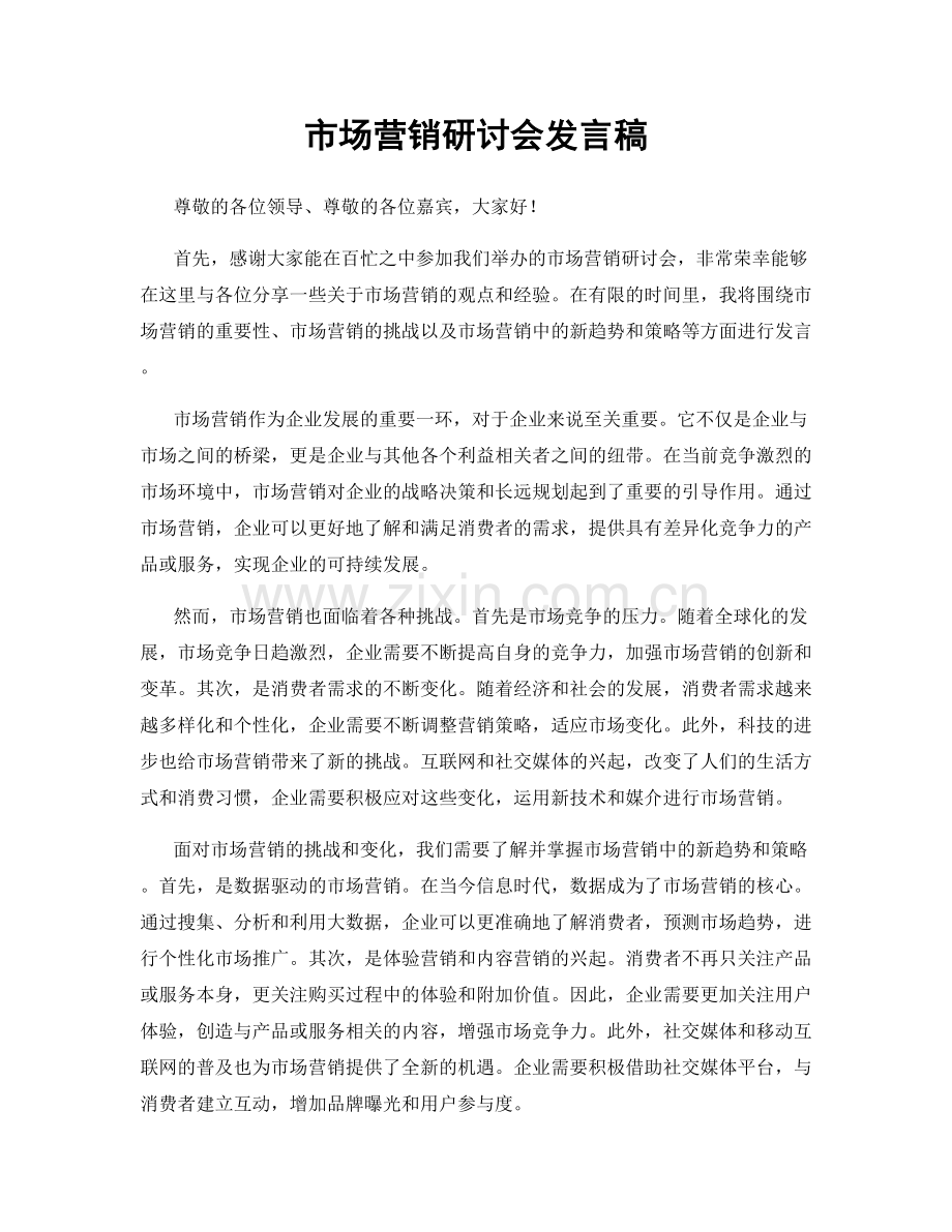 市场营销研讨会发言稿.docx_第1页