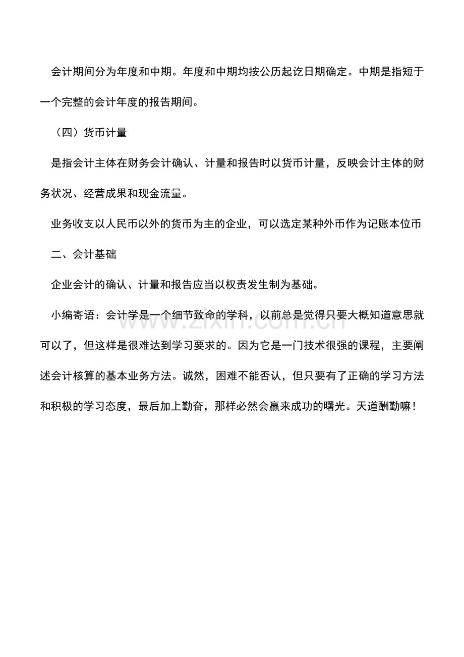 会计实务：会计基本假设与会计基础.doc_第2页