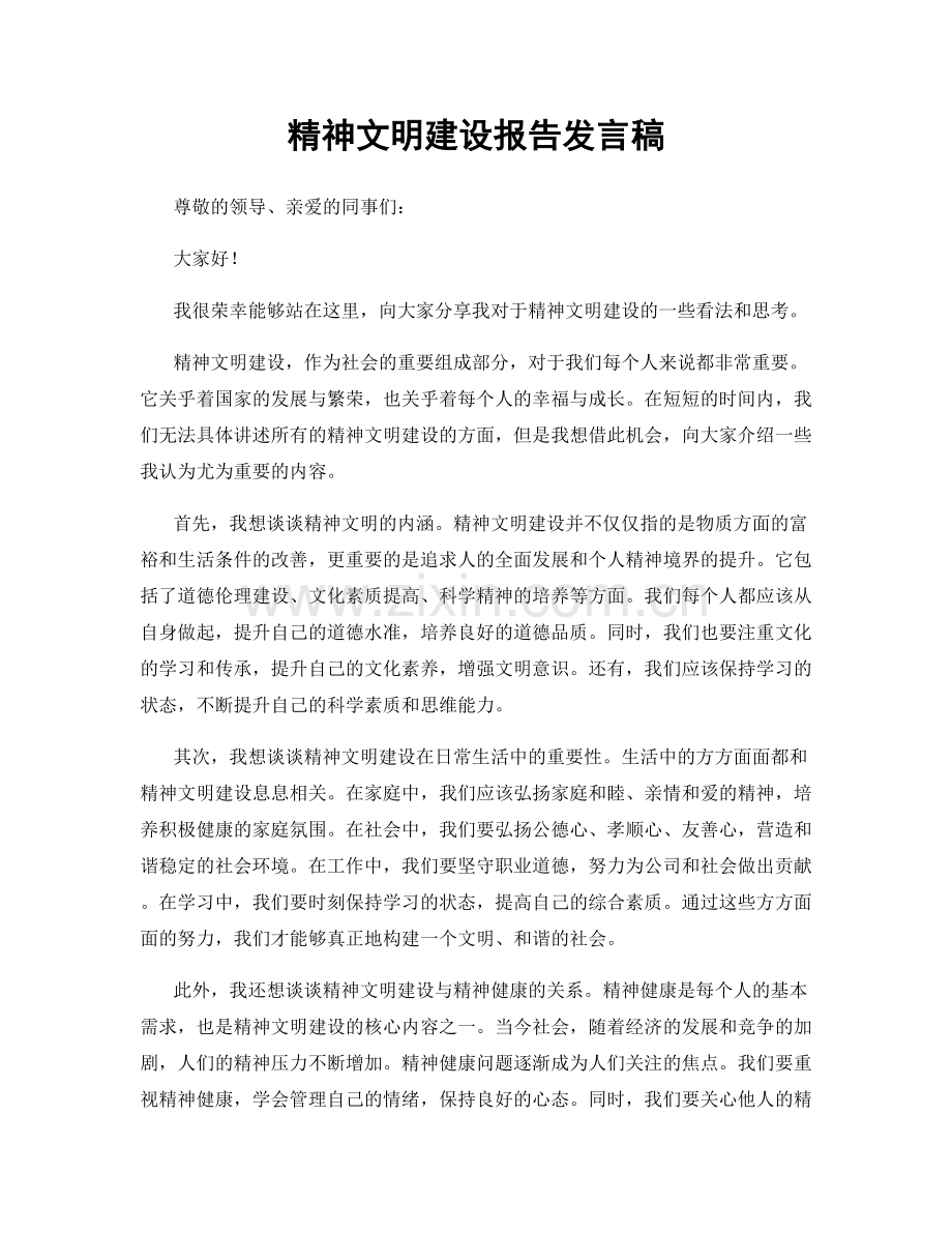 精神文明建设报告发言稿.docx_第1页