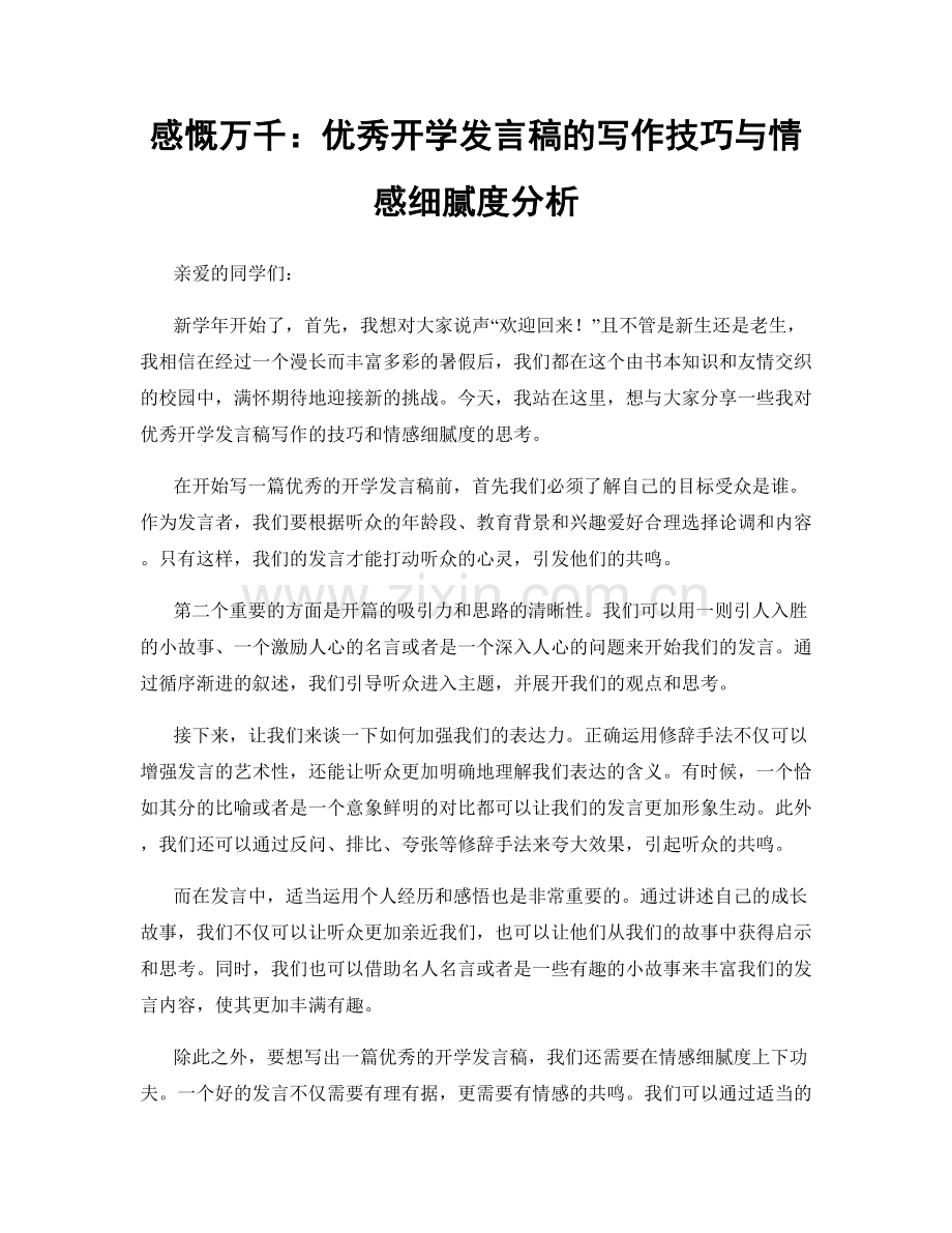 感慨万千：优秀开学发言稿的写作技巧与情感细腻度分析.docx_第1页