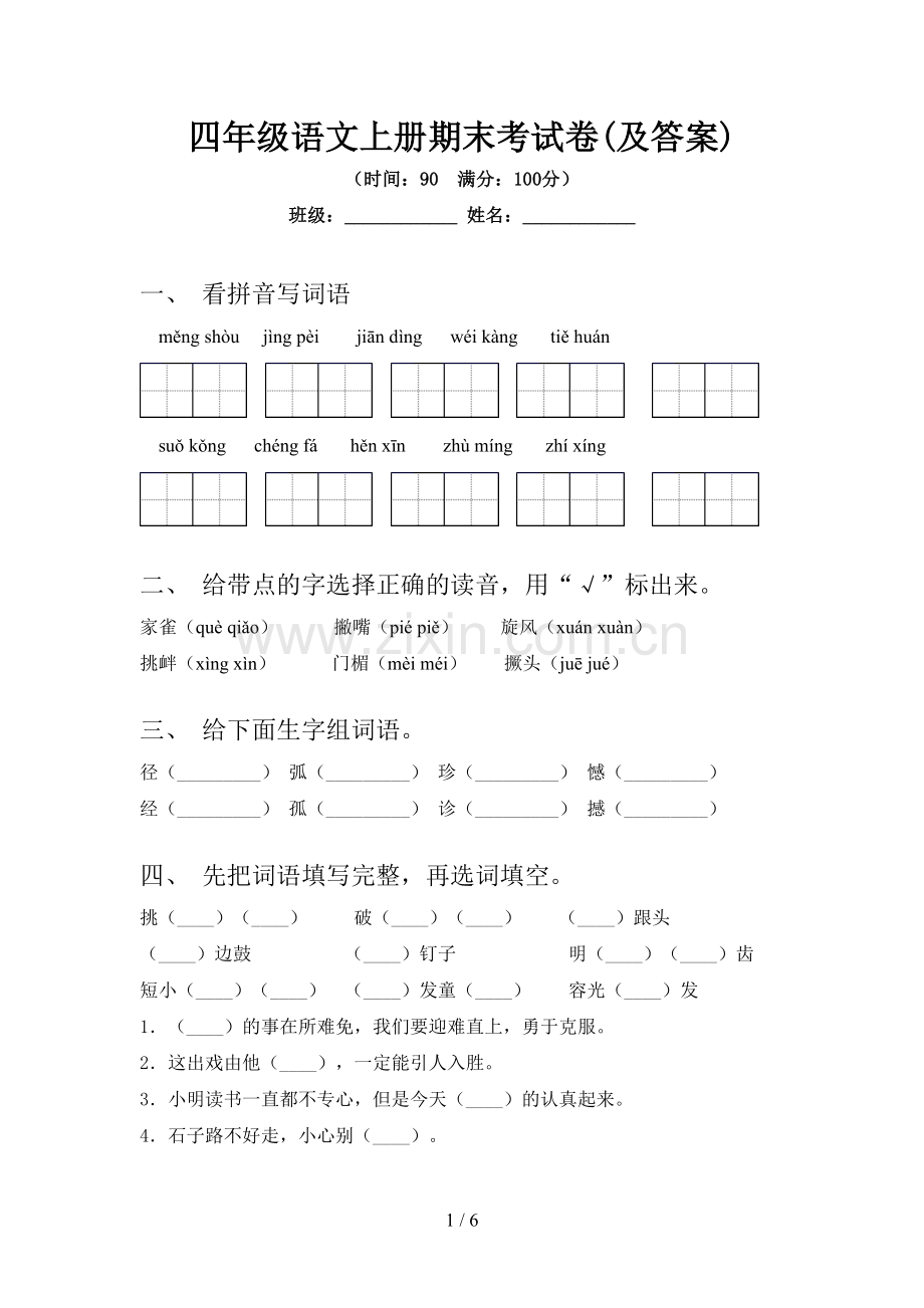 四年级语文上册期末考试卷(及答案).doc_第1页