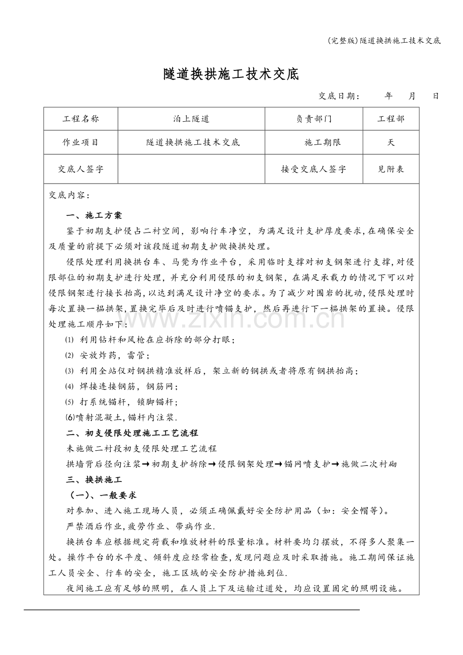 隧道换拱施工技术交底.doc_第1页