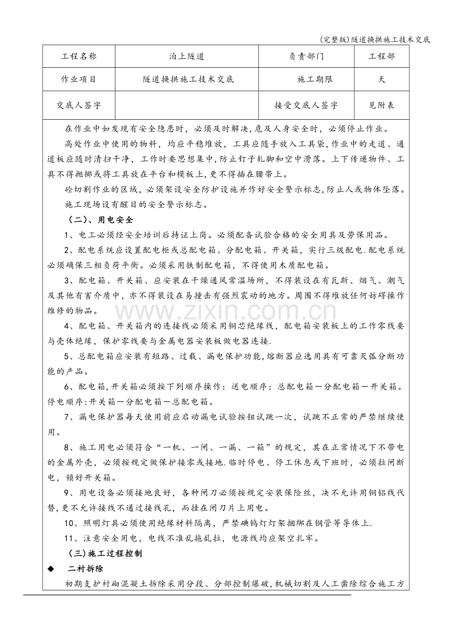 隧道换拱施工技术交底.doc_第2页