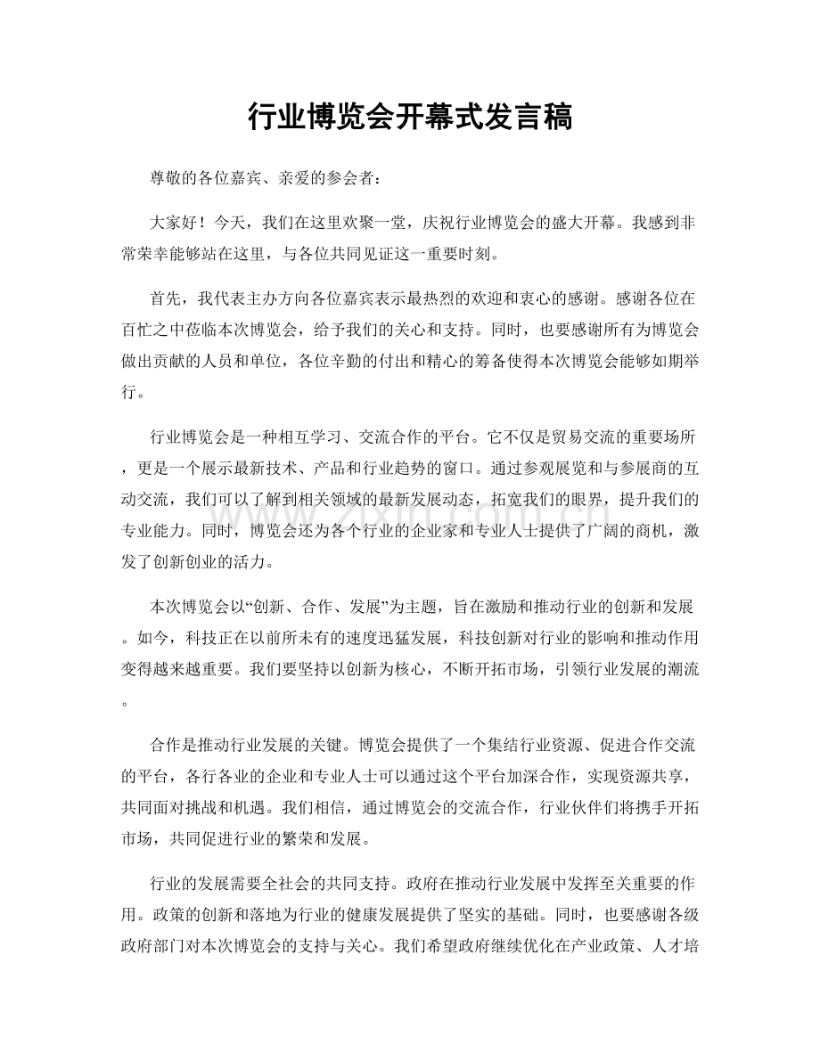 行业博览会开幕式发言稿.docx_第1页