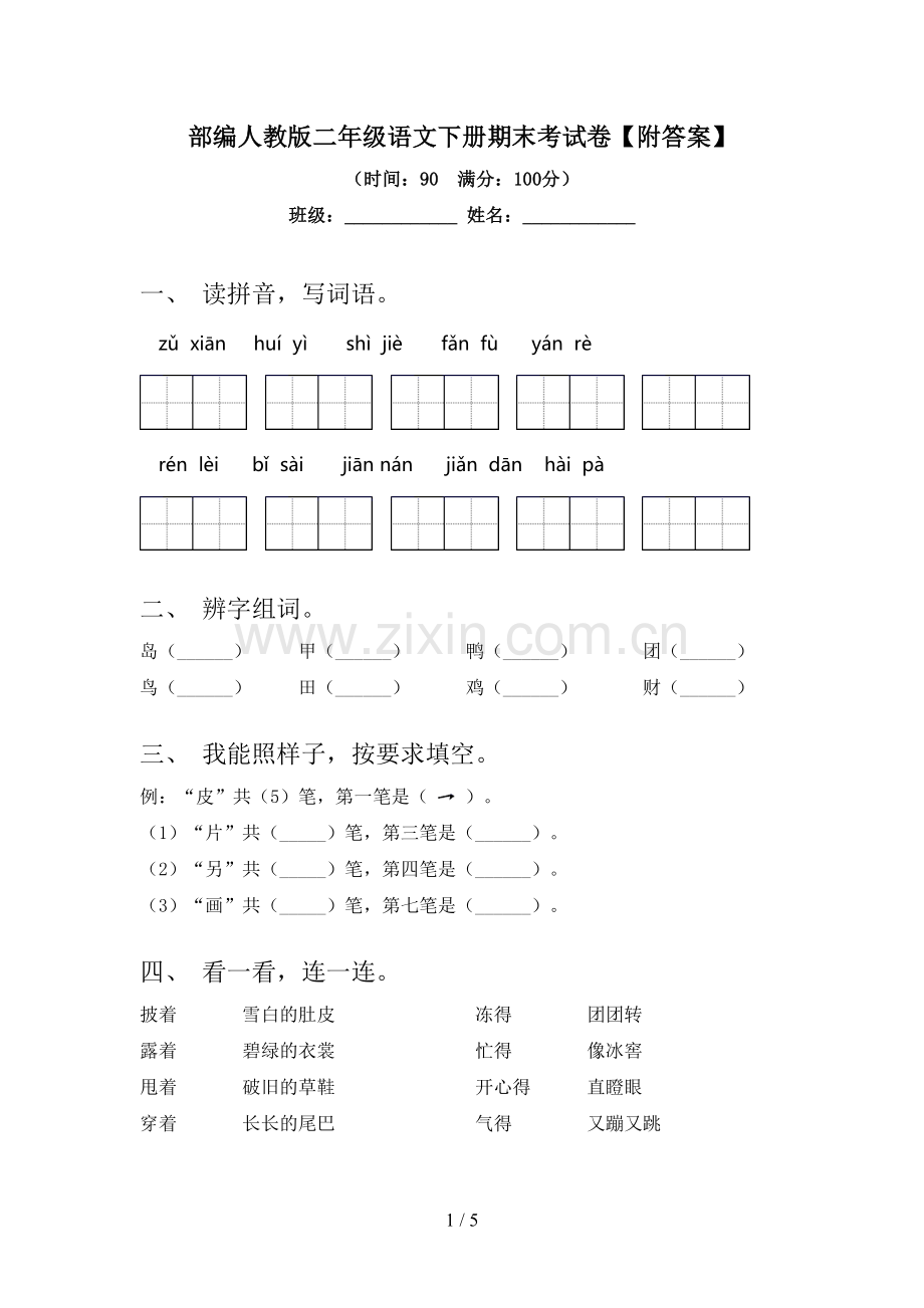 部编人教版二年级语文下册期末考试卷【附答案】.doc_第1页