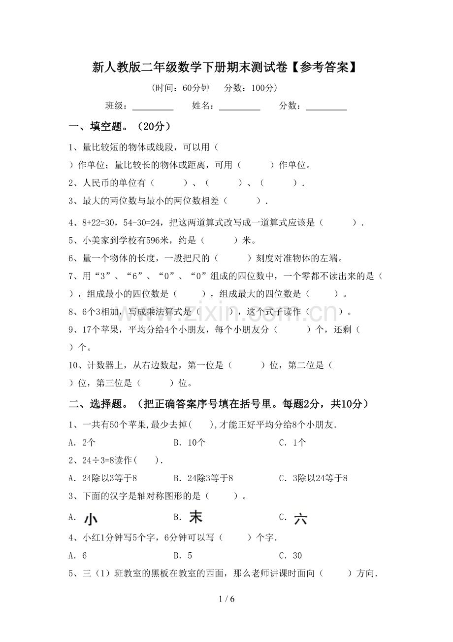 新人教版二年级数学下册期末测试卷【参考答案】.doc_第1页