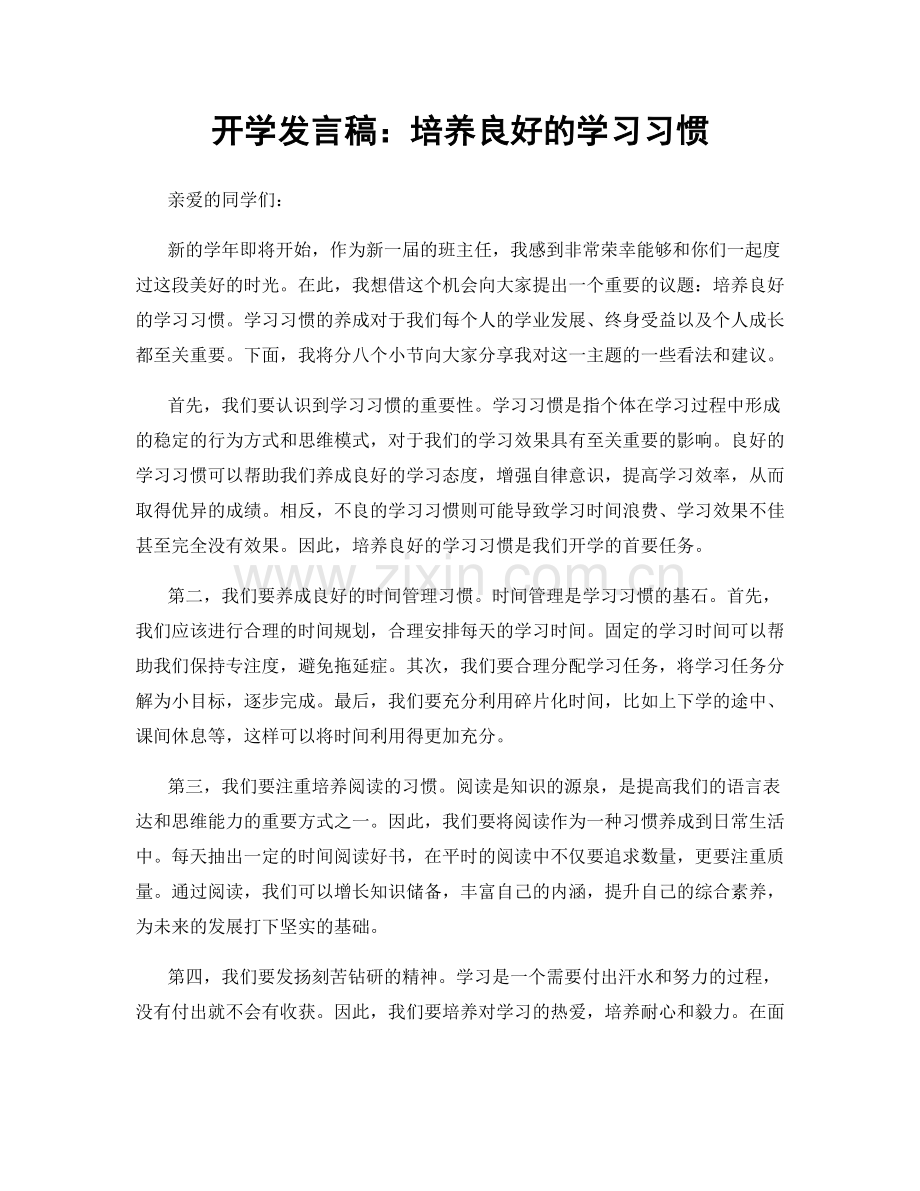 开学发言稿：培养良好的学习习惯.docx_第1页