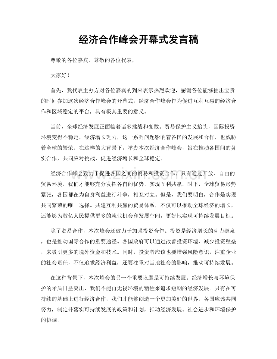 经济合作峰会开幕式发言稿.docx_第1页