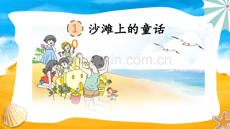 小学二年级语文下册《沙滩上的童话》课件.pptx_第3页