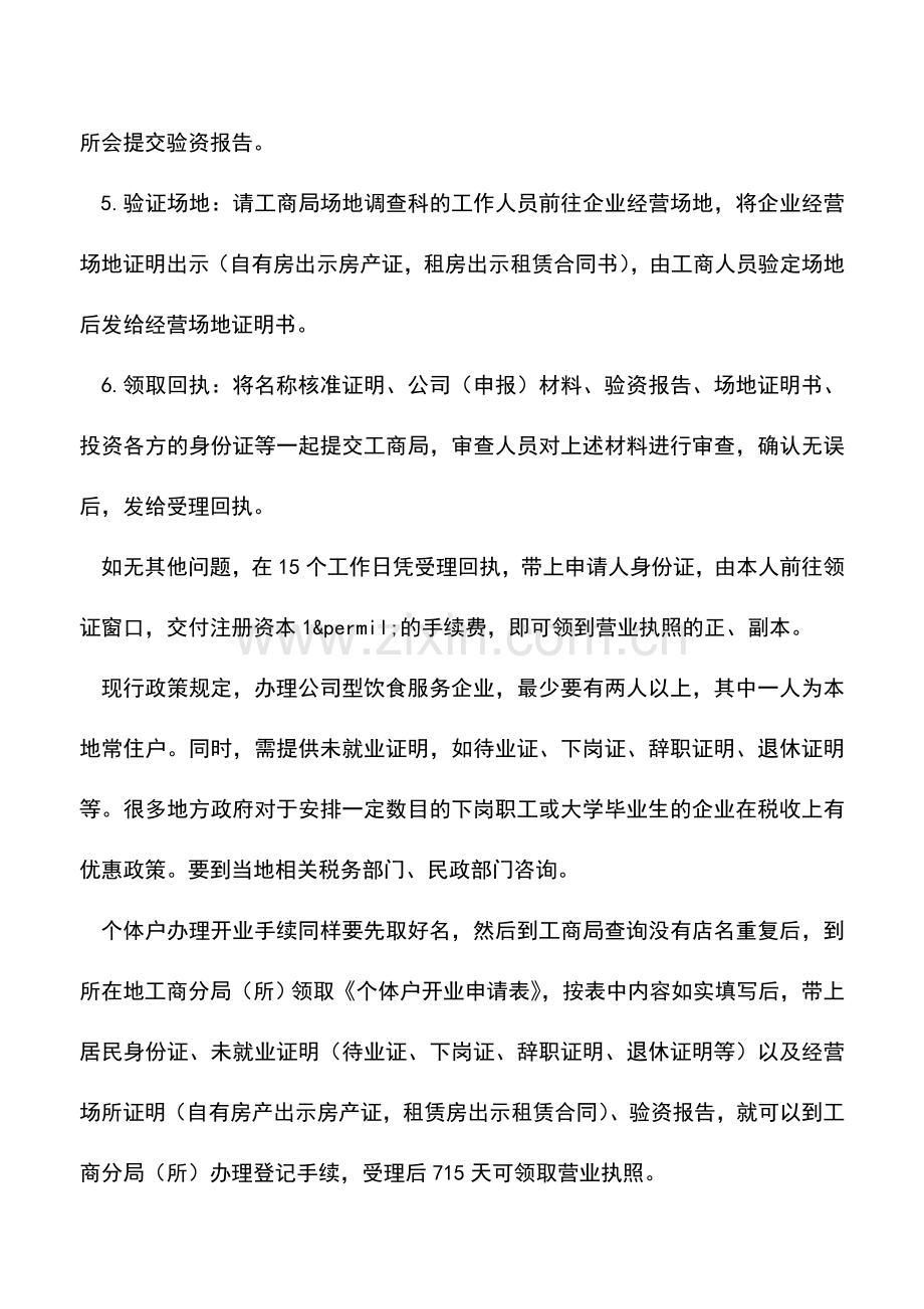 会计实务：中小企业开业登记的办理程序.doc_第2页