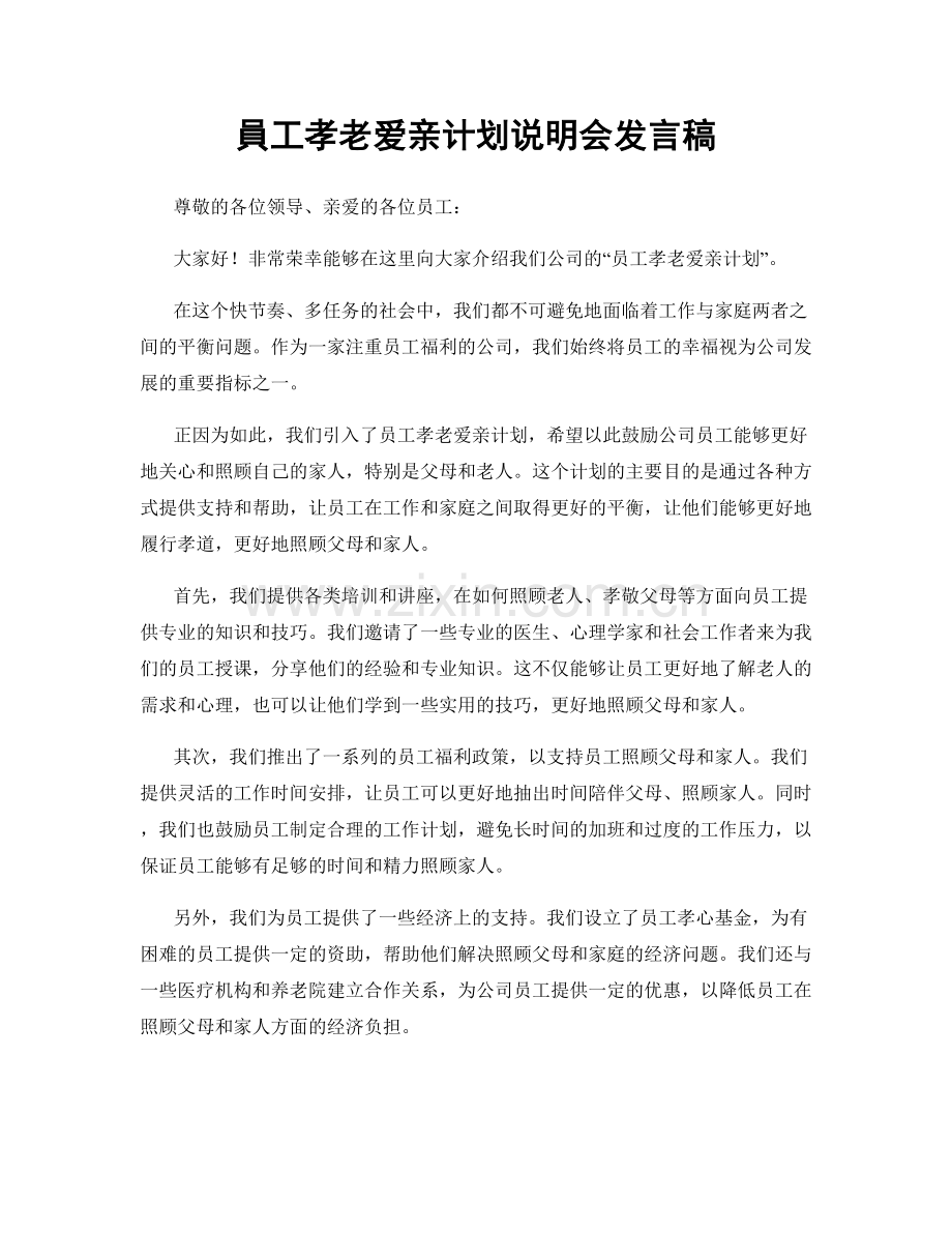 員工孝老爱亲计划说明会发言稿.docx_第1页