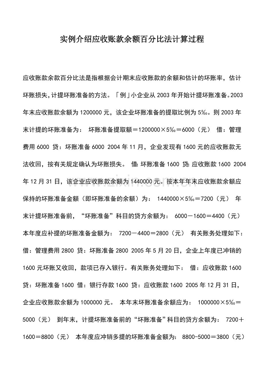 会计实务：实例介绍应收账款余额百分比法计算过程.doc_第1页