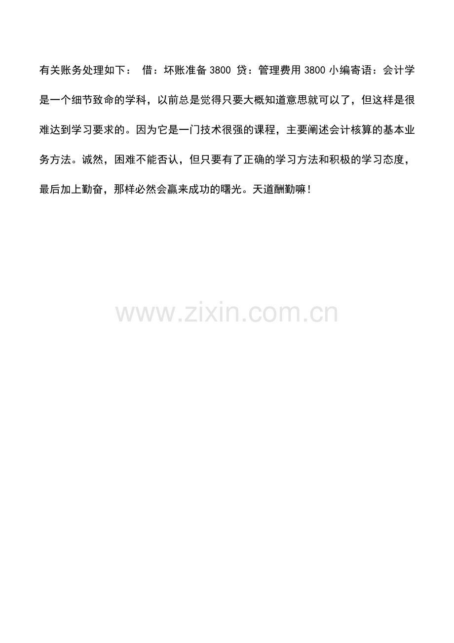 会计实务：实例介绍应收账款余额百分比法计算过程.doc_第2页