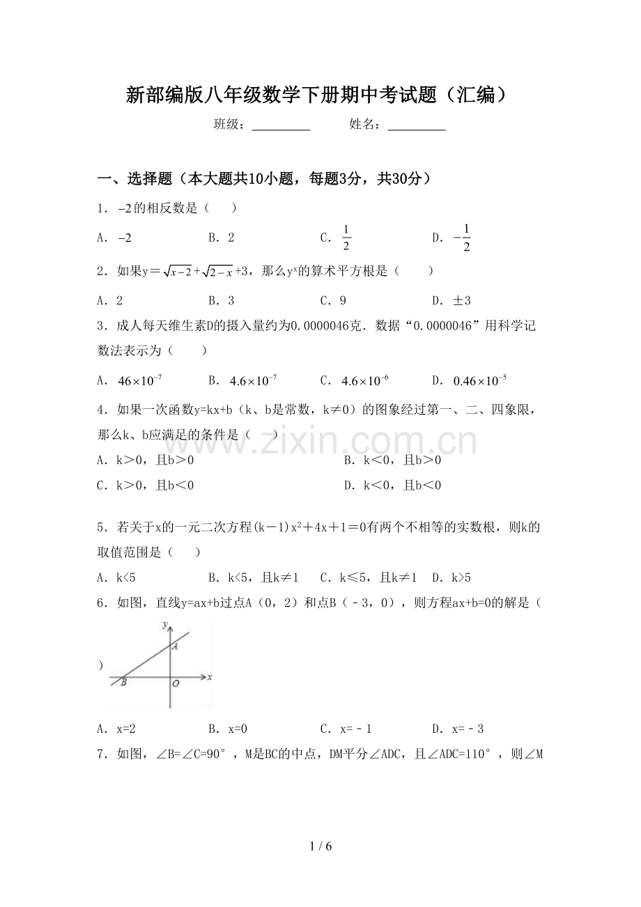 新部编版八年级数学下册期中考试题(汇编).doc_第1页