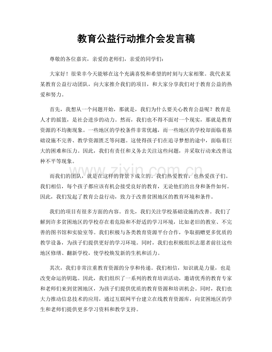 教育公益行动推介会发言稿.docx_第1页