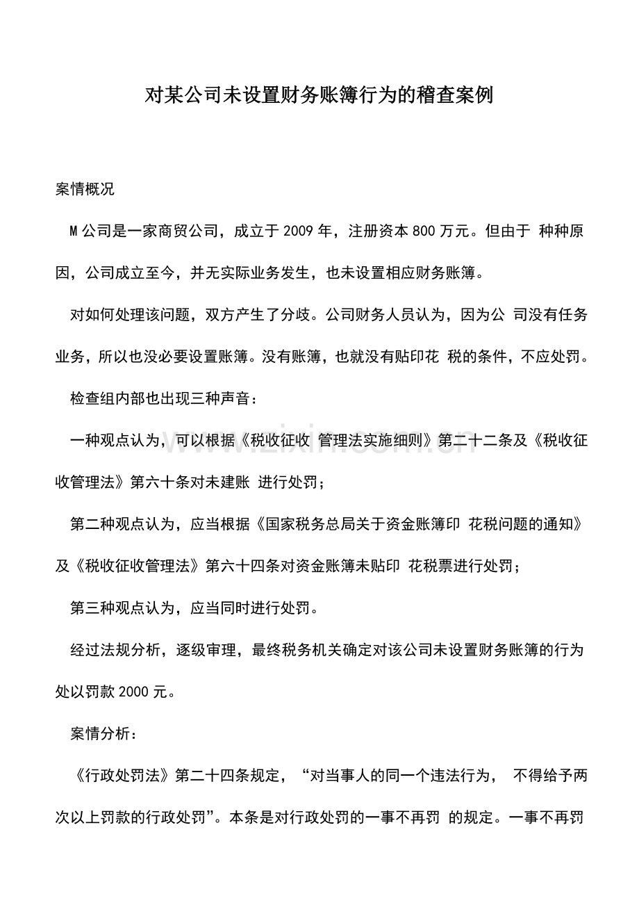 会计实务：对某公司未设置财务账簿行为的稽查案例.doc_第1页