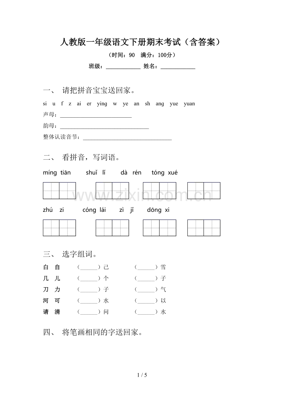 人教版一年级语文下册期末考试(含答案).doc_第1页