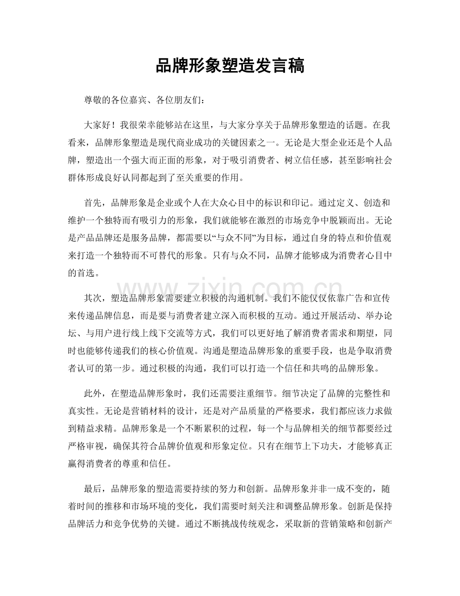 品牌形象塑造发言稿.docx_第1页