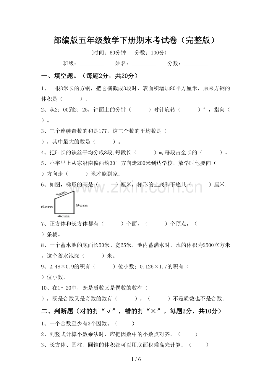 部编版五年级数学下册期末考试卷.doc_第1页